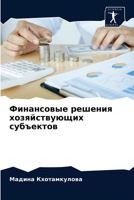 Финансовые решения хозя& 6203646458 Book Cover