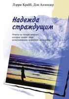 Nadezhda Strazhduschim. Otvety Na Chetyre Voprosa, Kotorye Zadayut Lyudi, Ispytyvayuschie Dushevnyj Diskomfort 588869164X Book Cover