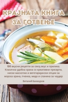 Крајната Книга За Готвење 1835513891 Book Cover