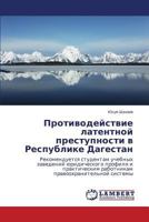 Противодействие латентной преступности в Республике Дагестан: Рекомендуется студентам учебных заведений юридического профиля и практическим работникам правоохранительной системы 3659575380 Book Cover