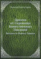 Драхма от Скровища Божественных Писаний: Ветхого и Нового Завета 5458442709 Book Cover