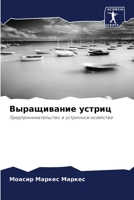 Выращивание устриц: Предпринимательство в устричном хозяйстве 6205952068 Book Cover
