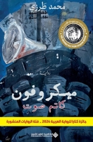 ??????? ???? ??? - A Mute Microphone (Arabic Edition) 6140135796 Book Cover