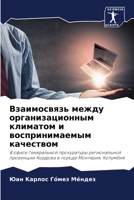 Взаимосвязь между орган& 6205754657 Book Cover
