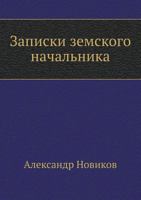 Zapiski Zemskogo Nachal'nika 5458157079 Book Cover