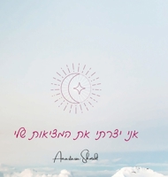 יומן להעצמה אישית: יומן ... 1447760638 Book Cover