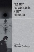 Where there is no parallel and no poles. Memory Yevgeny Golovin 5519576947 Book Cover