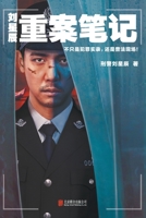 Liu Xingchen's Notes of Serious Criminal Cases (Chinese Edition) 755966248X Book Cover