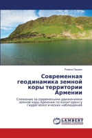 Современная геодинамик&# 6206784355 Book Cover