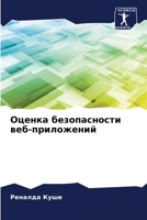 Оценка безопасности веб- 620575116X Book Cover
