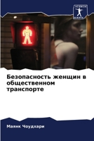 Безопасность женщин в об 6205663112 Book Cover