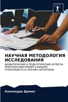 НАУЧНАЯ МЕТОДОЛОГИЯ ИСС& 620330199X Book Cover