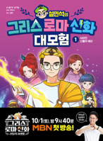 Seol Min-Seok's Greek and Roman Mythology Great Adventure 1 B0DJF35RYP Book Cover