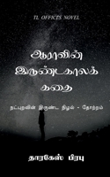 Aara's winter story / ஆராவின் இருண்டகாலக் B09WDPXBNW Book Cover