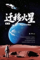 迁移火星(Migrate to Mars, Second Edition) 1683727665 Book Cover