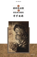 从耶利米哀歌看希伯来诗歌的诗节结构 The ... to the Book of Lamentations 1913282414 Book Cover