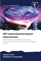 ИКТ революционизируют образование 6206233758 Book Cover