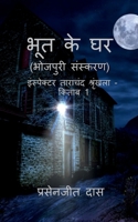 Bhoot ke Ghar (Bhojpuri) / भूत के घर (भोजपुरी) B0BRXNJZ1W Book Cover