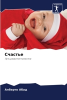Счастье 6205252570 Book Cover