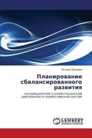 Planirovanie Sbalansirovannogo Razvitiya 3659506443 Book Cover