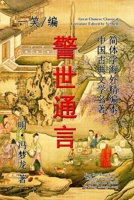 Universal Stories to Caution the World (Jing Shi Tong Yan) 1312756861 Book Cover