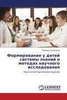 Формирование у детей системы знаний о методах научного исследования: Научно-методическое издание 3845435739 Book Cover