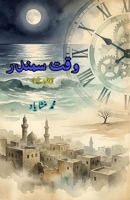 Waqt Samundar: (The Ocean of Time, Short Stories) (Urdu Edition) 9369083065 Book Cover