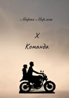 Х команда 1794848460 Book Cover
