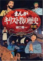 Manga History of Christianity, Part 1 (Japanese): Comic book style story of the Christian Church 4264024676 Book Cover