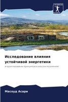Исследование влияния устойчивой энергетики: в проектировании принципов в сельских поселениях 6205866951 Book Cover