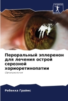 Пероральный эплеренон для лечения острой 6204110438 Book Cover