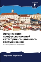 Организация профессиональной категории & 620411705X Book Cover