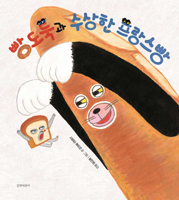 Bread Thief and the Sabotaged French Baguette 8955827016 Book Cover