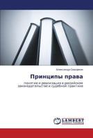 Принципы права: понятие и реализация в российском законодательстве и судебной практике 3845422696 Book Cover