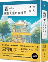 癒し屋キリコの約束 6267735710 Book Cover