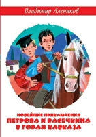 Новейшие приключения Пе& 5519647593 Book Cover