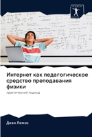 Интернет как педагогическое средство пре 6200927049 Book Cover