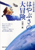 Showakusei Tansaki Hayabusa No Daiboken 483872103X Book Cover