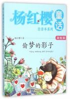 偷梦的影子(美绘版)/杨红樱童话注音本系列 753978590X Book Cover