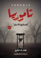 تاموريا: أسطورة العابر 6338431115 Book Cover