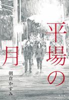 平場の月 4334912567 Book Cover