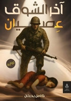 آخر الشوق العصيان 6338275334 Book Cover