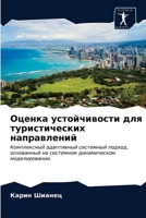 Оценка устойчивости для туристических направлений: Комплексный адаптивный системный подход, основанный на системном динамическом моделировании. 6203386944 Book Cover