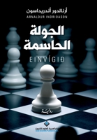 &#1575;&#1604;&#1580;&#1608;&#1604;&#1577; &#1575;&#1604;&#1581;&#1575;&#1587;&#1605;&#1577; - The Great Match 6140116848 Book Cover