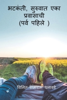 Bhatkanti, suruvat eka pravasachi ( prav pahile) / भटकंती, सुरुवात ... (पर् B09N3X2B1Y Book Cover