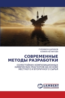 СОВРЕМЕННЫЕ МЕТОДЫ РАЗР& 6205513803 Book Cover