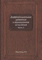 Differentsial'nye Uravneniya I Variatsionnoe Ischisleniya. 5458274431 Book Cover