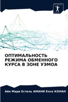 ОПТИМАЛЬНОСТЬ РЕЖИМА ОБМЕННОГО КУРСА В ЗОНЕ УЭМОА 6203627895 Book Cover