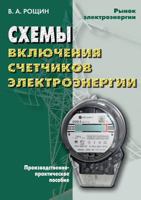 Shemy Vklyucheniya Schetchikov Elektroenergii 5931964452 Book Cover