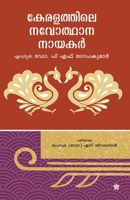 Keralathile navodhana nayakar Kerala navodhana silpikal 9387842762 Book Cover